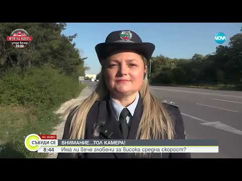 Видео: Стотици глобени за часове  Тол камерите започнаха да засичат средна скорост