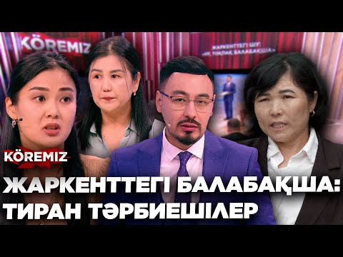 Видео: ЖАРКЕНТТЕГІ БАЛАБАҚША: ТИРАН ТӘРБИЕШІЛЕР/ KOREMIZ