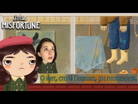 Видео: ВЕЧНОЕ СЧАСТЬЕ | Little Misfortune #1