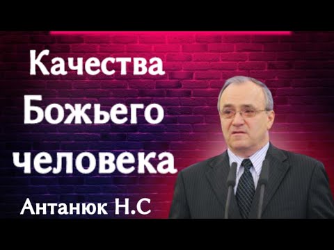 Видео: ПРОПОВЕДЬ//КАЧЕСТВО БОЖЬЕГО ЧЕЛОВЕКА//АНТАНЮК Н.С БОЖЬЯ ЛЮБОВЬ