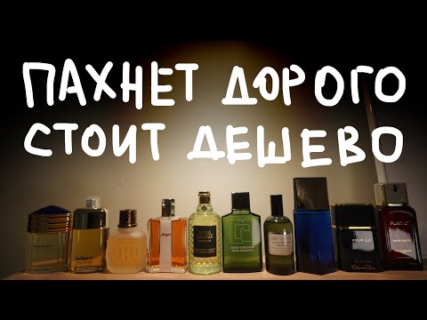 Видео: 10 ДЕШЕВЫХ ПАРФЮМОВ ЛУЧШЕ ДОРОГИХ