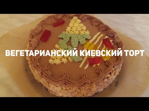 Видео: Как сделать вегетарианский киевский торт? Легко и просто!