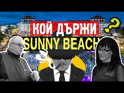 Видео: Кои са собствениците на хотелите в които спите? История за Слънчев Бряг и най-известините хотели.
