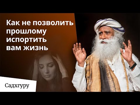 Видео: Как не позволить тяжелым ситуациям испортить вам жизнь?