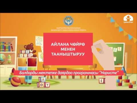 Видео: Айлана чөйрө менен таанышуу / Мектепке чейинки окуу