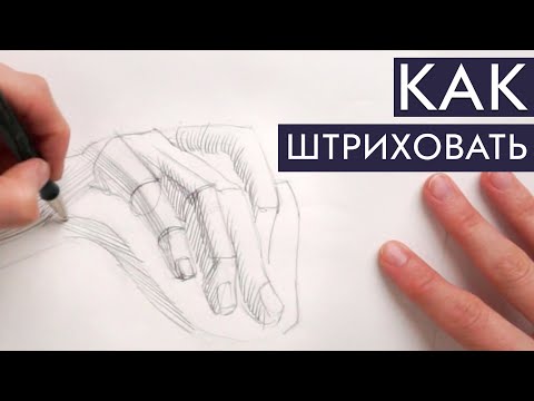 Видео: Как штриховать сложные и простые предметы| Школа Лакмус Lakmus School