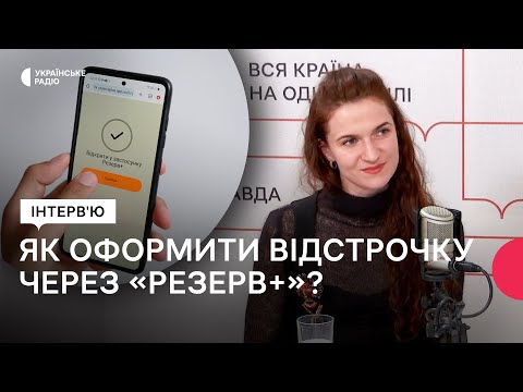 Видео: Повістки, відстрочки, бронювання: що потрібно знати про «Резерв+»? | Адвокатка Дар’я Тарасенко