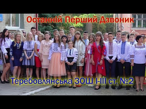 Видео: ОСТАННІЙ ПЕРШИЙ ДЗВОНИК. 11- А клас. Теребовлянська ЗОШ І-ІІІ ст. №2  (фрагменти)