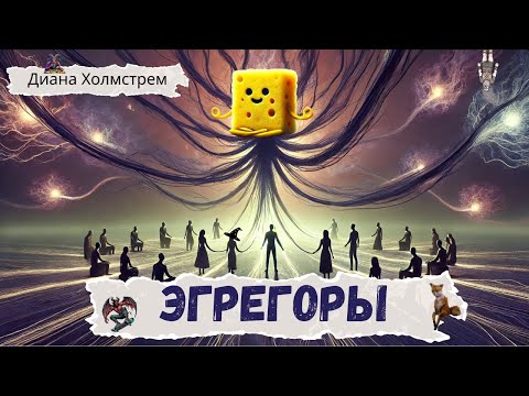 Видео: Как избавиться от власти Эгрегоров и кто ими управляет?