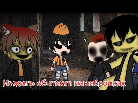 Видео: Страшилка by Worldbegemotkot | | •Нежить обитает на заброшках • ~ Gacha Life