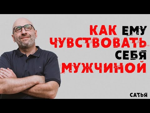 Видео: Сатья. Как ему чувствовать себя мужчиной