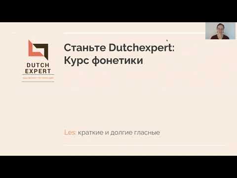 Видео: Краткие и долгие гласные: фонетика нидерландского языка