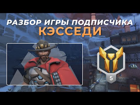Видео: Разбор игры подписчика - Кэсседи. Золото 5. Шамбали.