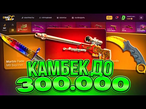 Видео: КАМБЕК ДО 300.000 РУБЛЕЙ НА DINODROP!