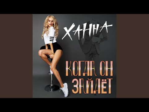Видео: Когда он зайдёт