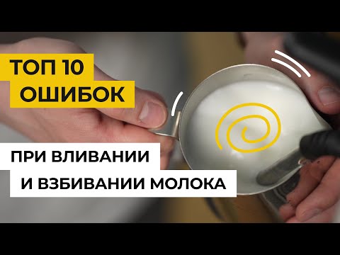 Видео: TOП 10 ошибок при взбивании и вливании молока. Уроки бариста онлайн.