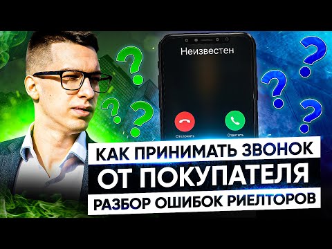 Видео: Как принимать звонки от покупателя | Разбор ошибок риэлторов