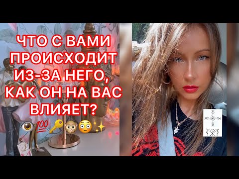 Видео: 🛸ЧТО С ВАМИ ПРОИСХОДИТ ИЗ-ЗА НЕГО, КАК ОН НА ВАС ВЛИЯЕТ?