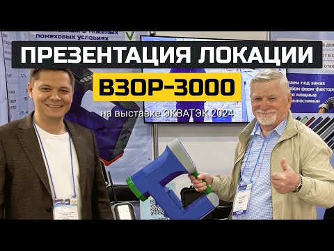 Видео: Обзор локации ВЗОР-3000 на крупнейшей выставке ГНБ технологий в Москве, ЭКВАТЭК 2024