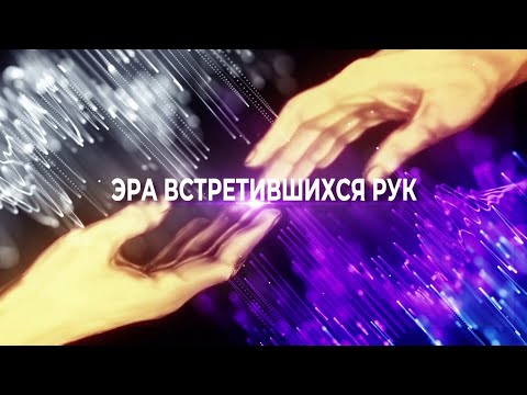 Видео: Эра встретившихся рук