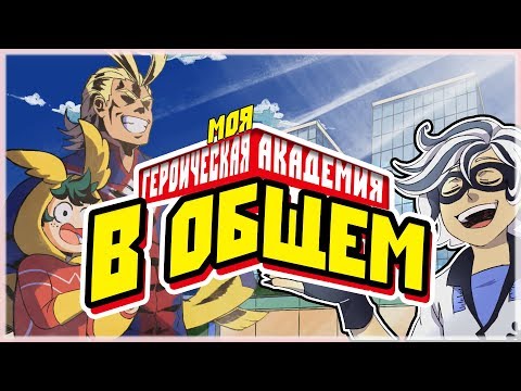 Видео: В общем, Моя Героическая Академия \ So This is Basically My Hero Academia [ Дубляж, Озвучка, Rus ]