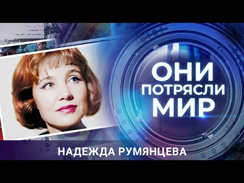 Видео: Они потрясли мир | Надежда Румянцева | Тайны «Королевы»