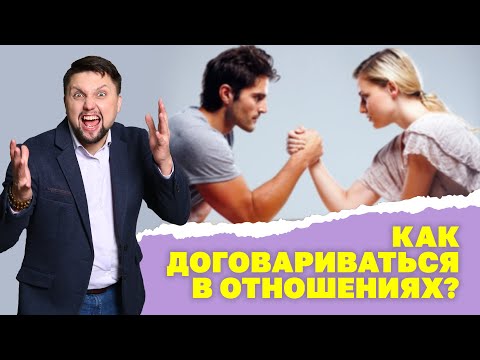 Видео: Как паре договариваться в отношениях? Как правильно строить отношения? Психология отношений!