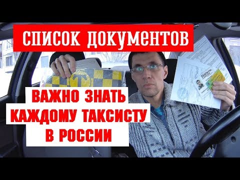 Видео: Документы для таксиста что бы не эвакуировали МАДи и транспортный комитет