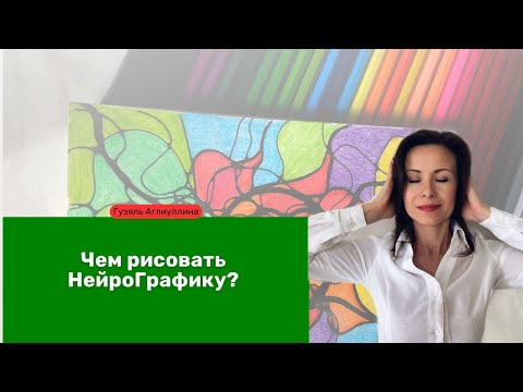 Видео: Чем рисовать НейроГрафику ?