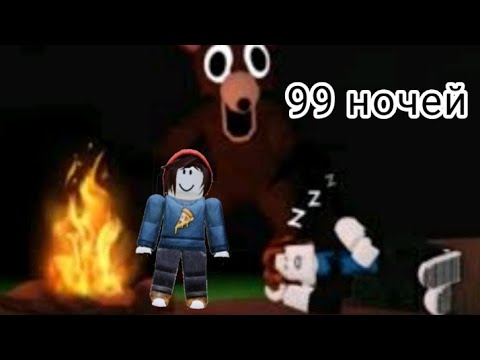 Видео: ВЫЖИВАЮ В ЛЕСУ 99 НОЧЕЙ - роблокс.