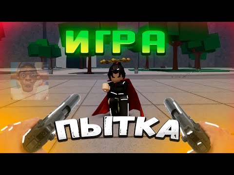 Видео: ТСБ! Но Я Играю От Первого Лица!