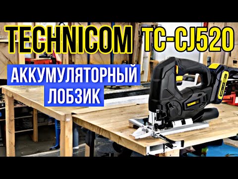 Видео: НА ЧТО СПОСОБЕН ЛОБЗИК НА АККУМУЛЯТОРЕ? АККУМУЛЯТОРНЫЙ ЛОБЗИК TECHNICOM TC-CJ520. 