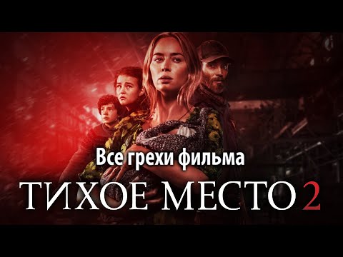 Видео: Все грехи фильма "Тихое место 2"
