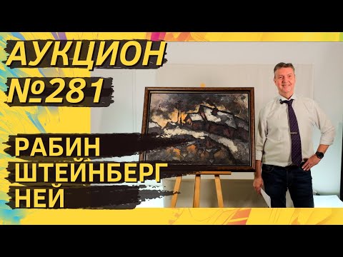 Видео: Аукцион ArtSale.info № 281. Рабин, Штейнберг, Ней, Яковлев, Бух. 27 августа — 2 сентября 2025