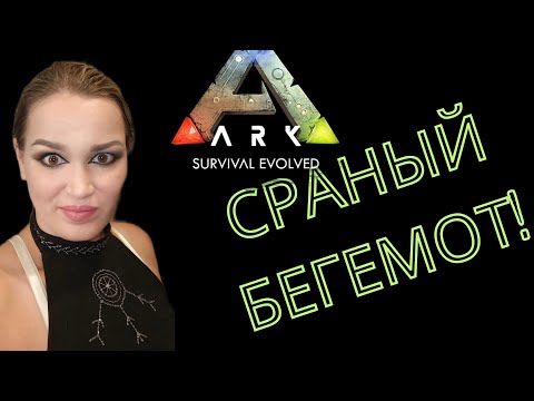 Видео: Сраный бегемот! - Pugnacia Dinos - Ark Survival Evolved