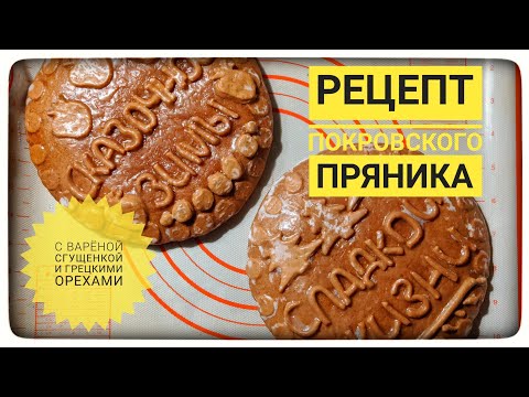 Видео: Рецепт Покровского пряника с варёной сгущёнкой и грецкими орехами.