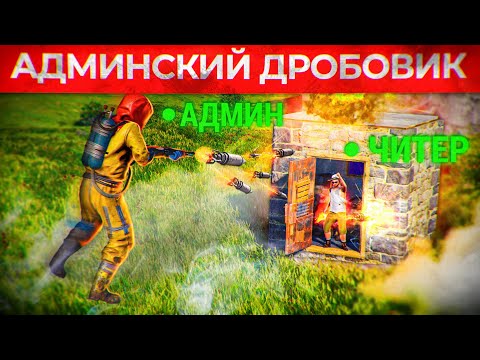 Видео: АДМИНСКИЙ ДРОБОВИК с РАКЕТАМИ! Самое мощное оружие против Читеров в Rust/Раст!