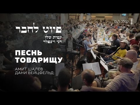 Видео: Песнь товарищу. Амит Шалев и Дани Вейцфельд