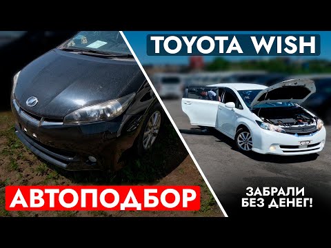 Видео: Автоподбор Toyota Wish - Забрали БЕЗ ДЕНЕГ. БОЛЬШОЙ МИНИВЭН за маленький бюджет. ЦЕНЫ и обзор рынка