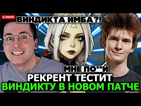 Видео: РЕКРЕНТ тестит ВИНДИКТУ в игре с ДЖАМСАЙДОМ // RECRENT С JAMSIDE В DEADLOCK