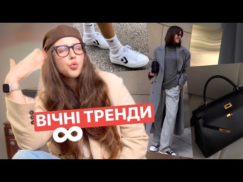 Видео: 10 РЕЧЕЙ, ЯКІ В ТРЕНДІ ЗАВЖДИ