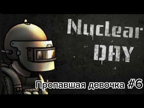 Видео: Nuclear day: Пропавшая девочка #6