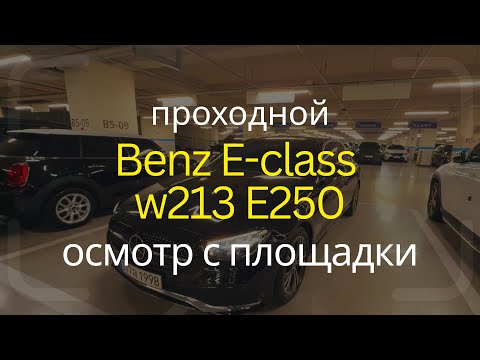 Видео: [0017] Mercedes-Benz E-Class W213 E250 — полный осмотр с недочётами | Авто из Кореи