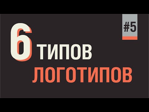 Видео: ВИДЫ ЛОГОТИПОВ. САМАЯ ПОЛЕЗНАЯ И ВАЖНАЯ ИНФОРМАЦИЯ.