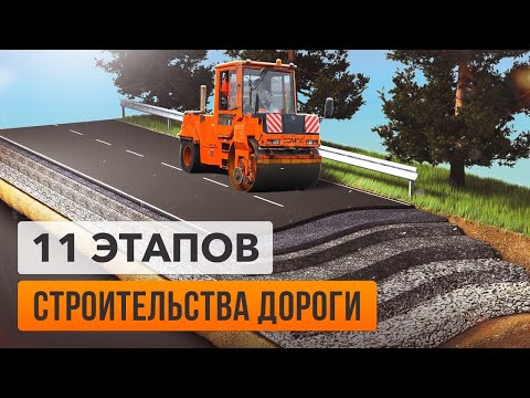 Видео: Строительство дорог: 11 этапов асфальтирования на реальном объекте