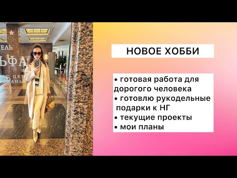 Видео: МАЛО МНЕ ОДНОГО ВЯЗАНИЯ 😁: ГОТОВАЯ РАБОТА, НАЧАТЫЕ ПРОЦЕССЫ, ПЛАНЫ И ХОТЕЛКИ 