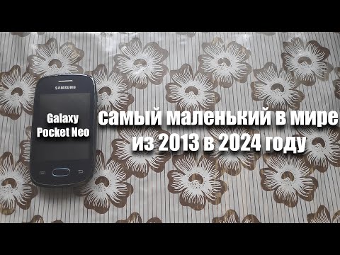 Видео: самый маленький Samsung в мире из 2013: Galaxy Pocket Neo. Стоит ли его покупать в 2024 году?