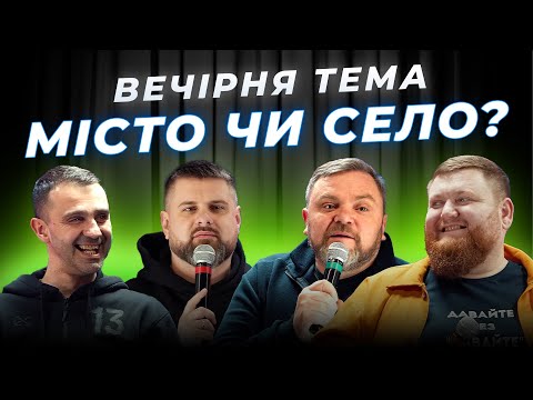 Видео: МІСТО чи СЕЛО? | ВЕЧІРНЯ ТЕМА | ВИПУСК 3