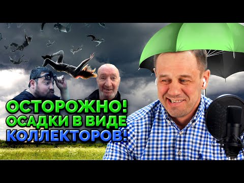 Видео: ПРИСТЫДИЛ НЕПРОБИВАЕМУЮ ЗВОНИЛКУ! | БАНКРОТСТВО | Кузнецов | Аллиам