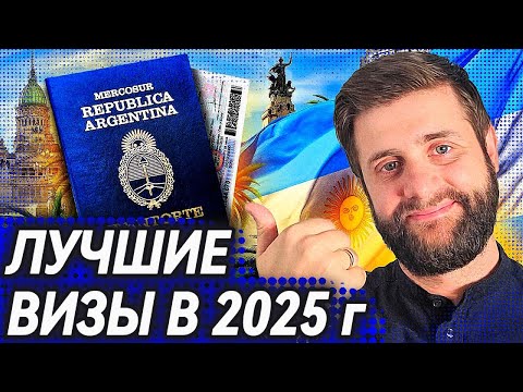 Видео: (УСТАРЕЛО!) Гражданство Аргентины: ЛУЧШИЕ способы легализации в 2025 году!